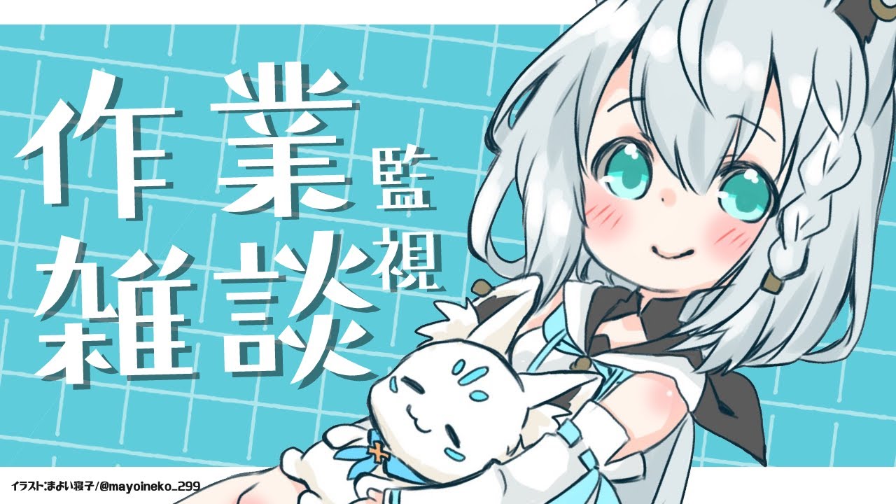 【朝活】白上が作業してるのを監視する配信。 【ホロライブ/白上フブキ】