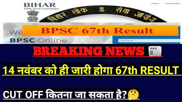 Bpsc Breaking News \ 67th Pt Result 14 नवंबर को ही \ Cut Off कितना जा सकता है @preexamtraining