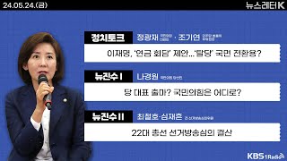 [뉴스레터K] 풀영상 - 이재명, ‘연금 회담’ 제안...‘탈당’ 국면 전환용? + 22대 총선 선거방송심의 결산  外ㅣKBS 240524 방송