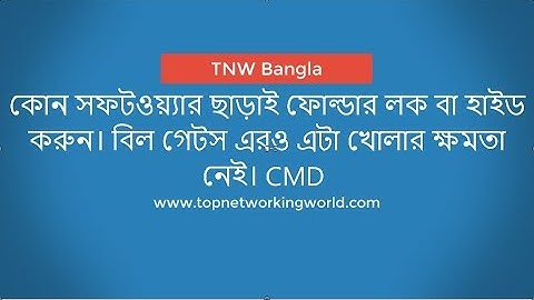 ফোল্ডার লক করুন সফটওয়ার ছাড়াই।  How to lock folder without software Bangla.