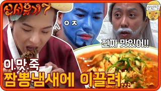 [이맛죽] 도를 닦다가 짬뽕냄새에 이끌려 여기까지 내려왔습니다... | 신서유기7 tvNbros7 EP.3