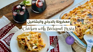 Chicken with Béchamel Pasta | معكرونة بالدجاج والبشاميل