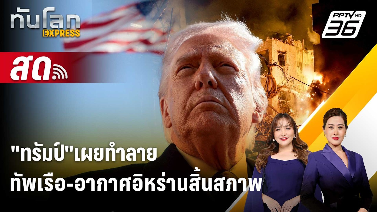 🔴 Live ทันโลก EXPRESS |