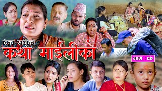 कथा माइलीको भाग ९७ [Katha Maili Ko EP- 97 I Tika I Kesari | Yan | Shankar | Rama | Sep 15, 2023