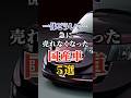 一体どうして...急に売れなくなった国産車５選 #車好き #ドライブ #高級車 #車 #国産車 #トヨタ