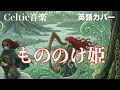 米良美一「もののけ姫」ケルトver 英語で歌わせてみたJapanese AI Covers J POP Japanese Songs With Lyrics