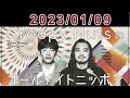 Creepy Nutsのオールナイトニッポン 2023.01.09