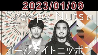 Creepy Nutsのオールナイトニッポン 2023.01.09