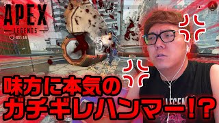 【APEX】味方がウザすぎてガチギレしてたら初の2000ダメハンマーか!?【ヒカキンゲームズ】【ApexLegends】