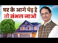 "Sambhal Jao! Ghar Ke Aage Ped Hain Toh 🚫 | Sureender Khurana Se Powerful Vastu Tips!"