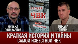 Михаил Поликарпов. Краткая История И Тайны Самой Известной Чвк