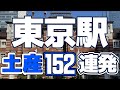 【東京駅】グランスタ東京と東京ギフトパレットから東京土産を152点ご紹介します。