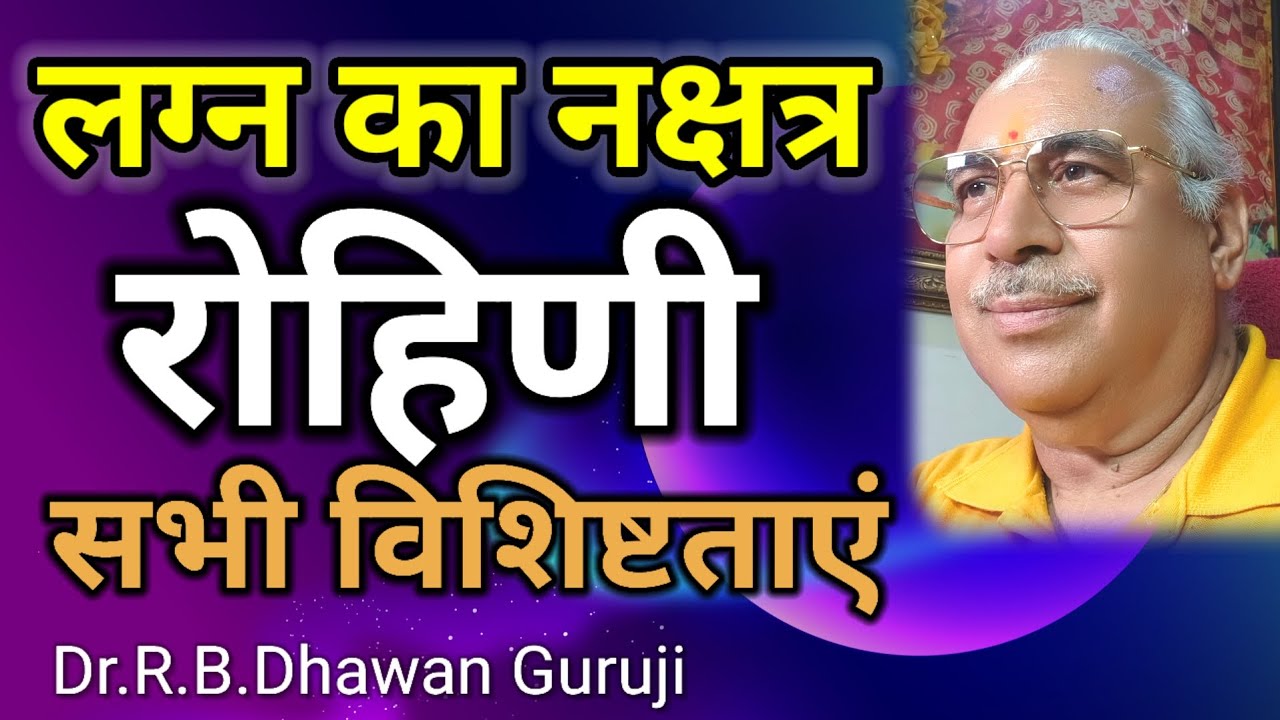 लग्न नक्षत्र रोहिणी || लग्न नक्षत्र रोहिणी की विशिष्टताएं || 
