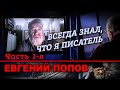 Евгений Попов в программе "Час интервью". Часть 1