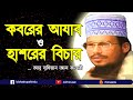 Bangla islamic waz -Abu Sufyan Al Qadri London