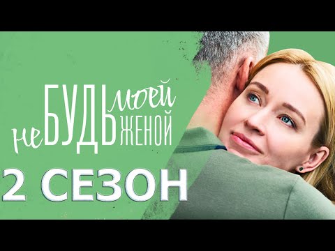 Не будь моей