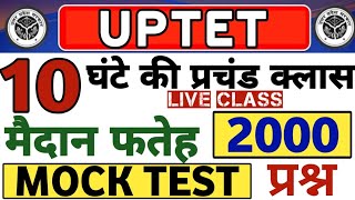 UPTET प्रचंड 10 घंटे 2000 प्रश्न की क्लास | GURUJI WORLD UPTET EXAM TEST UPTET | UPTET LIVE TEST