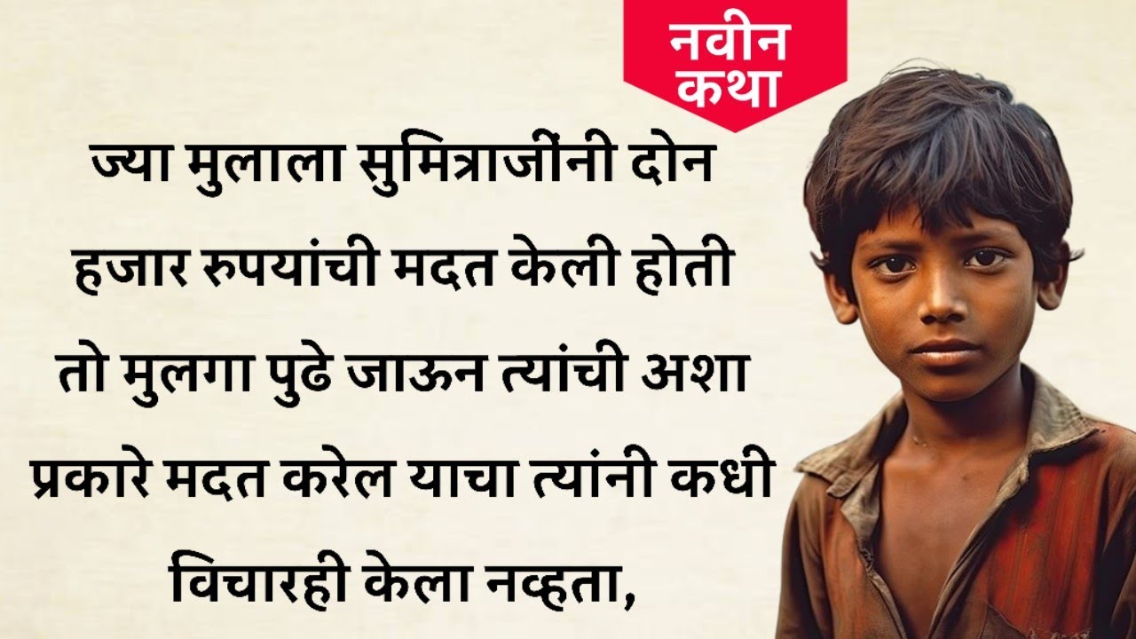 एका अनाथ मुलाला सुमित्राजींनी दोन हजार रुपयांची मदत केली,  marathi katha  || मराठी स्टोरी