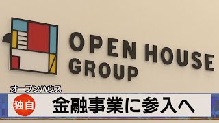 独自 オープンハウス　金融事業に参入へ（2021年8月2日）