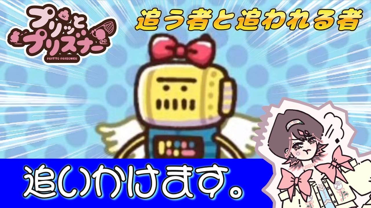【プリッとプリズナー】うんぴを回収しておぴっこを避けて捕らえるぞ～！！