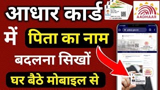 how to change father name in aadhar card 2019 | Aadhar Card me Father Name kaise Change Kare