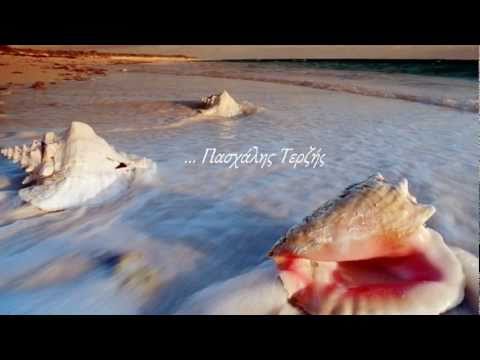 Πασχάλης Τερζής -