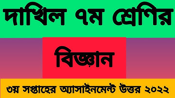 দাখিল ৭ম শ্রেণির ৩য় সপ্তাহের বিজ্ঞান অ্যাসাইনমেন্ট ২০২২| dakhil class 7 3rd week science assingment