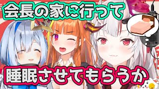 会長の90万円のベッドでどうしても寝たいお嬢【ホロライブ切り抜き/百鬼あやめ】