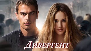 Дивергент (2014) - О нём