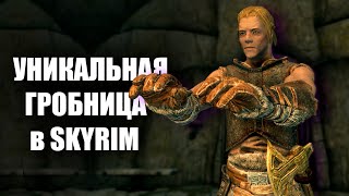 Skyrim - Secrets of one location | Hilgrund's tomb.