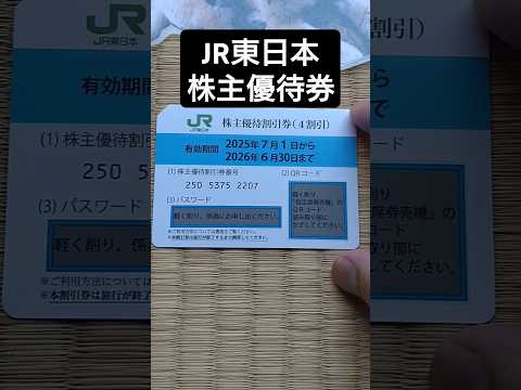 株主優待券　JR東日本　4割引#jr東日本 #株主優待 #4割引