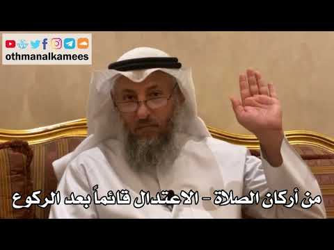 168 من أركان الصلاة الاعتدال قائما بعد الركوع عثمان الخميس