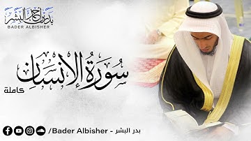 سورة الإنسان || القارئ بدر البشر