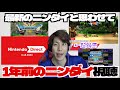 【ドッキリ】「最新のニンダイ」が1年前のニンダイでも気づくことはできるのか