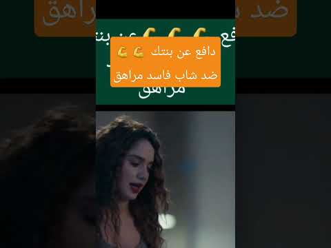 دافع عن بنتك ضد شاب فاسد مراهق مسلسلات موضوع عائلي