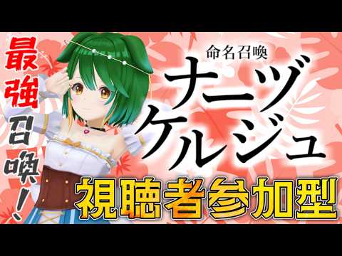 【参加型】雨雨ふれふれ！命名召喚ナーヅケルジュ！＃2026-6-3【Vtuber】