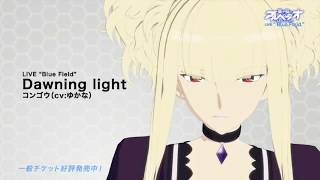 コンゴウ ゆかな Dawning Light 歌詞 動画視聴 歌ネット コンゴウ ゆかな Dawning Light 歌詞 動画視聴 歌ネット