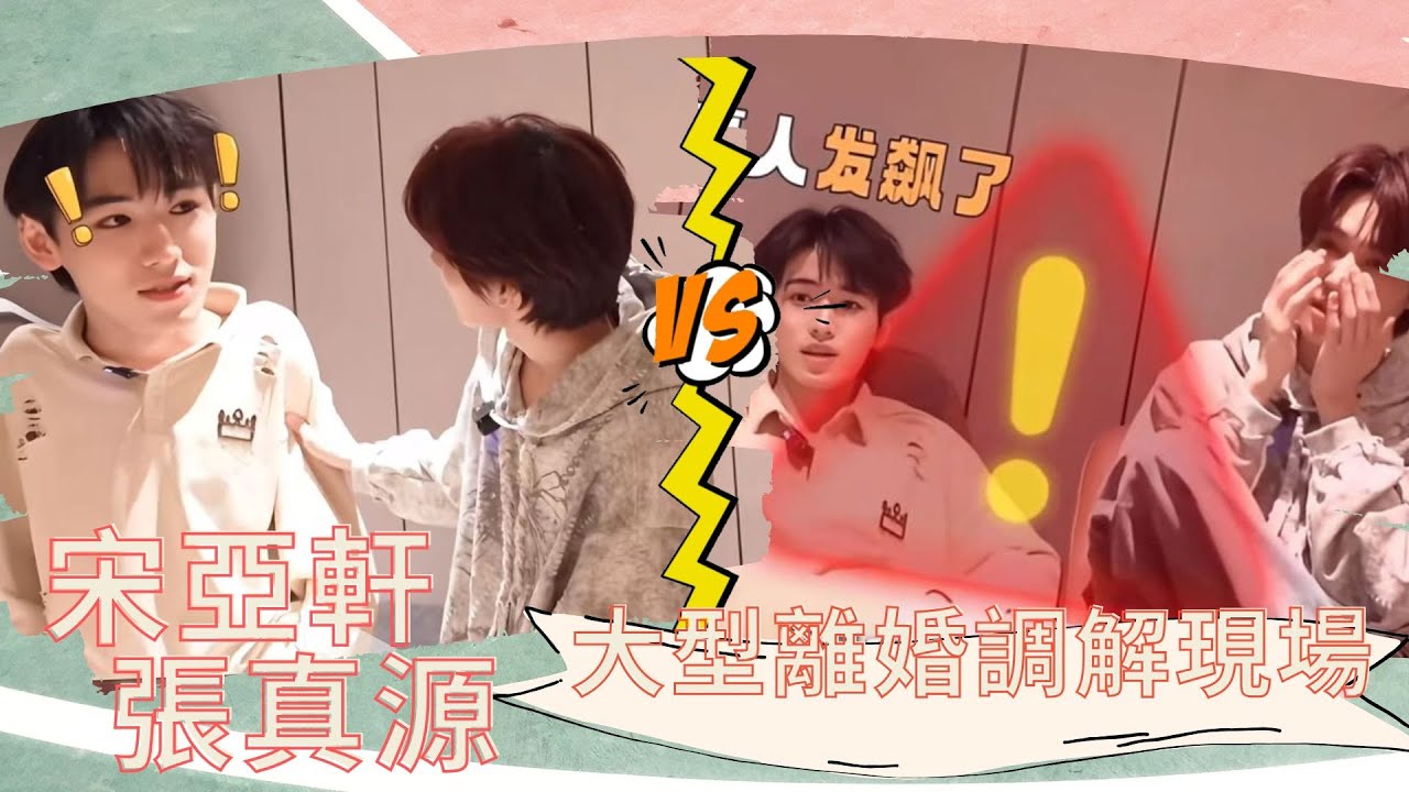 【TNT時代少年團】顛到想像不到的程度！宋亞軒張真源之大型離婚調解現場