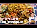 古早台式炒麵 | 香氣十足！快速燜炒上桌【跟著麥哥玩廚房】