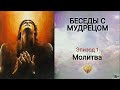 🙏 МОЛИТВА о духовном развитии | 🎧Аудиокнига БЕСЕДЫ С МУДРЕЦОМ (1 том)