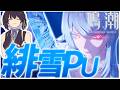 【鳴潮】2周年来たぁ！！緋雪をすり抜けずに引きます。すり抜けたらふて寝【Wuthering Waves】