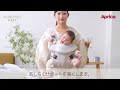 クルム ファースト 装着説明動画 - 前向き抱っこ（3way抱っこひも）【アップリカ公式】