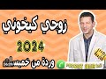 زوجي كيخوني كنعاني معه قصة وردة من لخميسات Samir L Ail 2024
