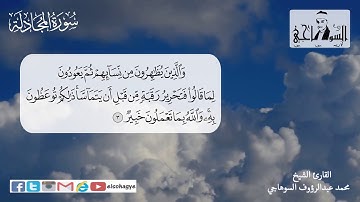 تلاوة مرتلة رائعة بصوت الشيخ محمد السوهاجي _ سورة المجادلة
