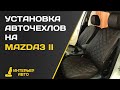 Установка авточехлов на Мазду 3 2