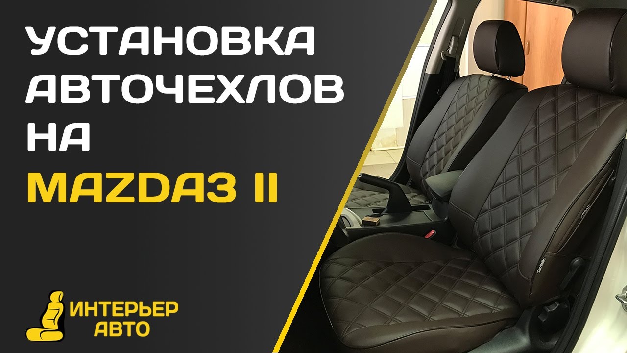 Установка авточехлов на Мазду 3 2 - YouTube