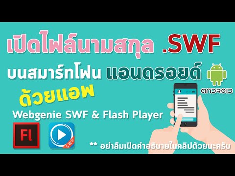 การเปิด​ไฟล์​.swf​ บนสมาร์ทโฟนแอนดรอยด์ ด้วยแอพ Webgenie SWF & Flash Player