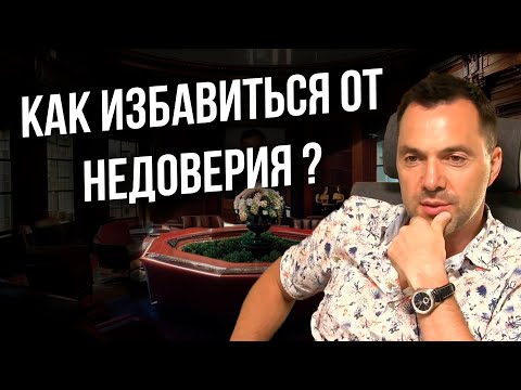 Как избавиться от недоверия ?