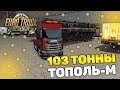 САМЫЙ ТЯЖЁЛЫЙ ГРУЗ В ИГРЕ! - Euro Truck Simulator 2