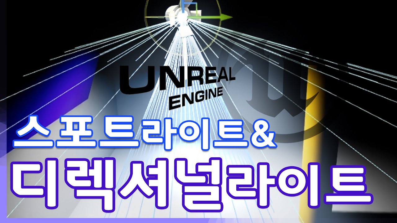언리얼 엔진 - 스포트/디렉셔널 라이트 강의..by MUX